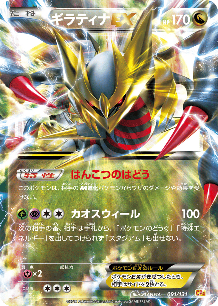 Giratina EX — Premium Champion Pack #091 / 131