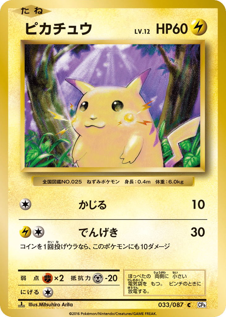 Pikachu — Expansion Pack 20th Anniversary #033 / 87