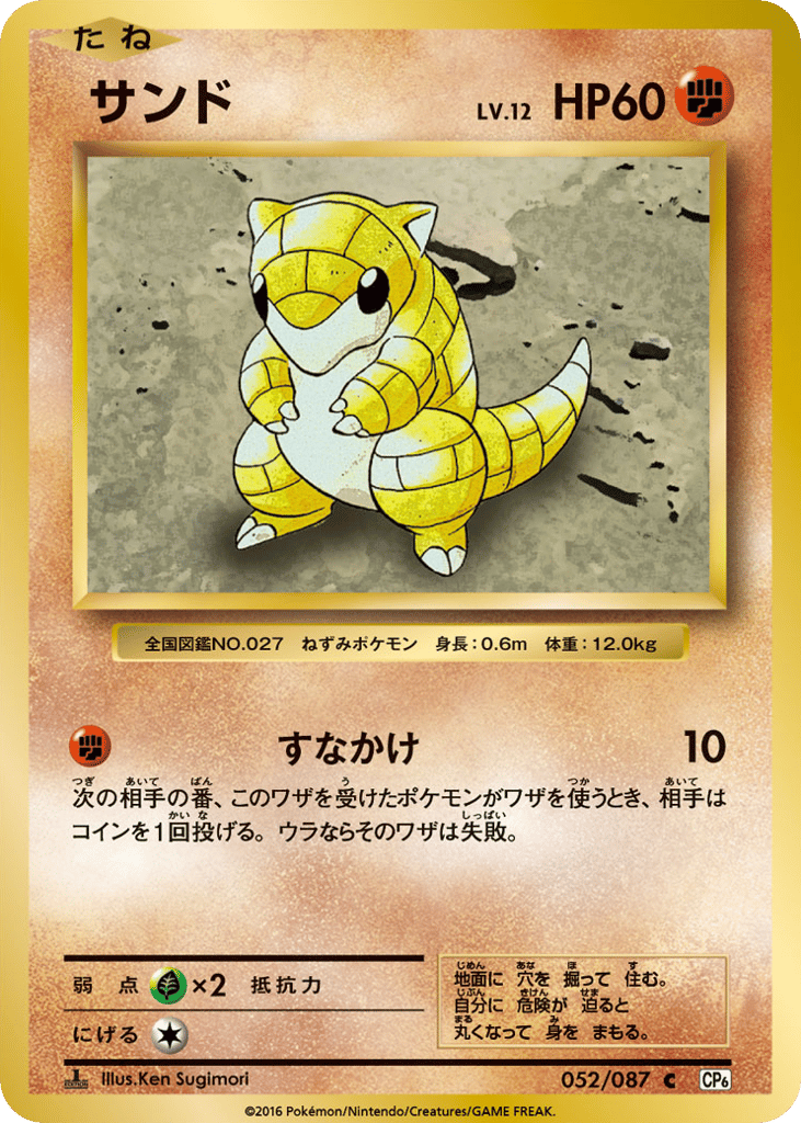 Sandshrew — Expansion Pack 20th Anniversary #052 / 87