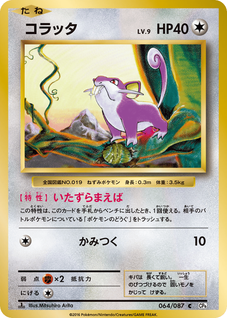 Rattata — Expansion Pack 20th Anniversary #064 / 87