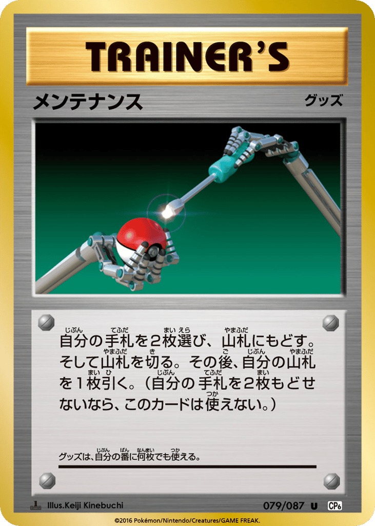 Maintenance — Expansion Pack 20th Anniversary #079 / 87