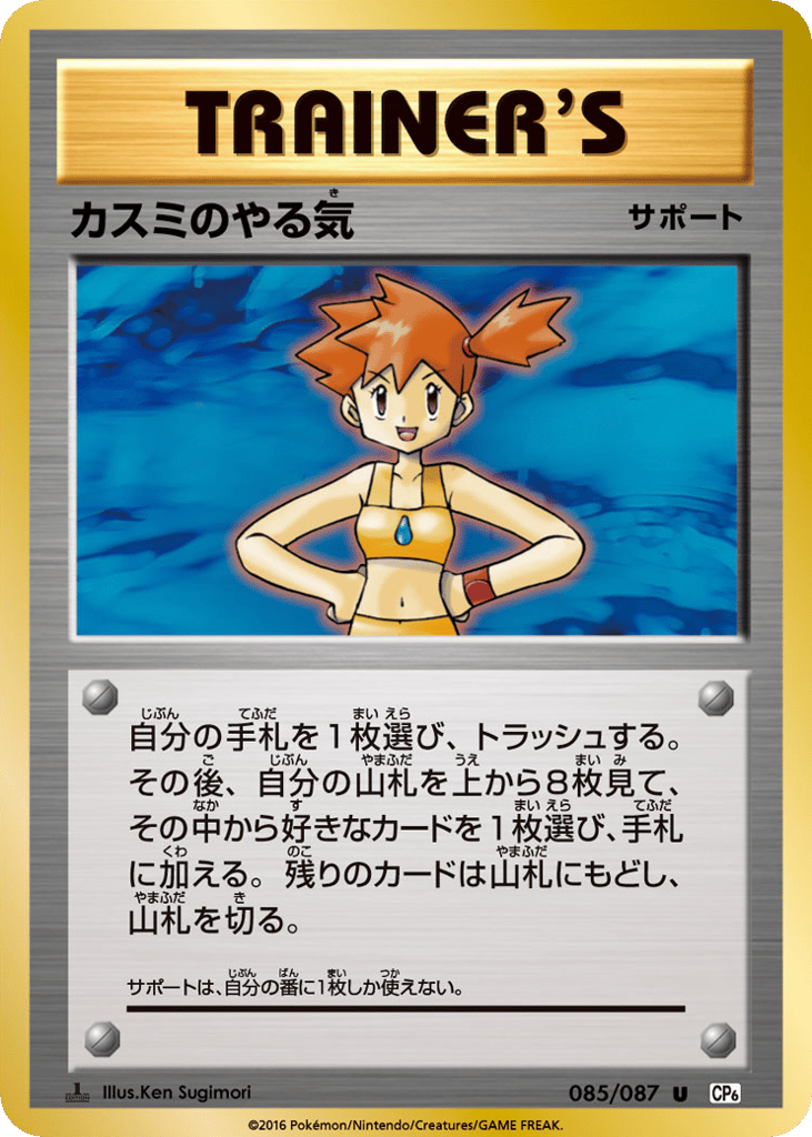 Misty's Determination — Expansion Pack 20th Anniversary #085 / 87