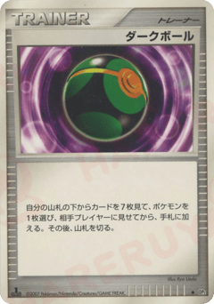 ダークボール