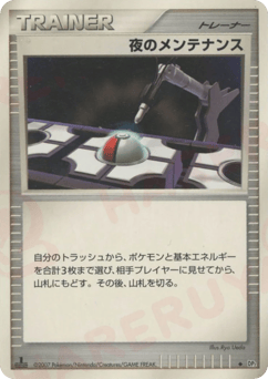 夜のメンテナンス