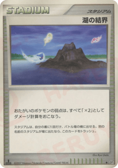 湖の結界