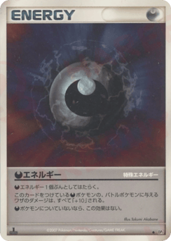 特殊悪エネルギー