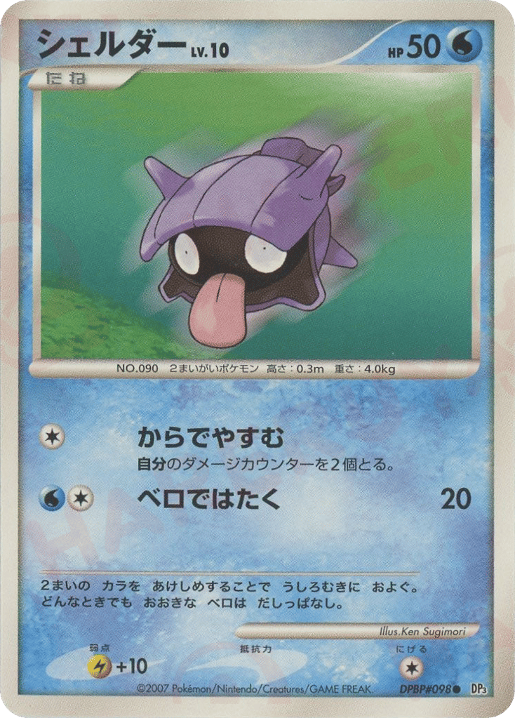 Shellder — Secret Wonders #098 / 119