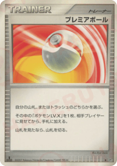 プレミアボール