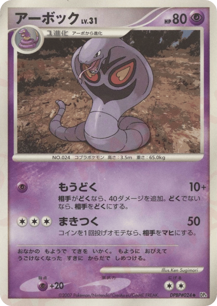 Ekans & Arbok — Dawn Dash #024 / 70