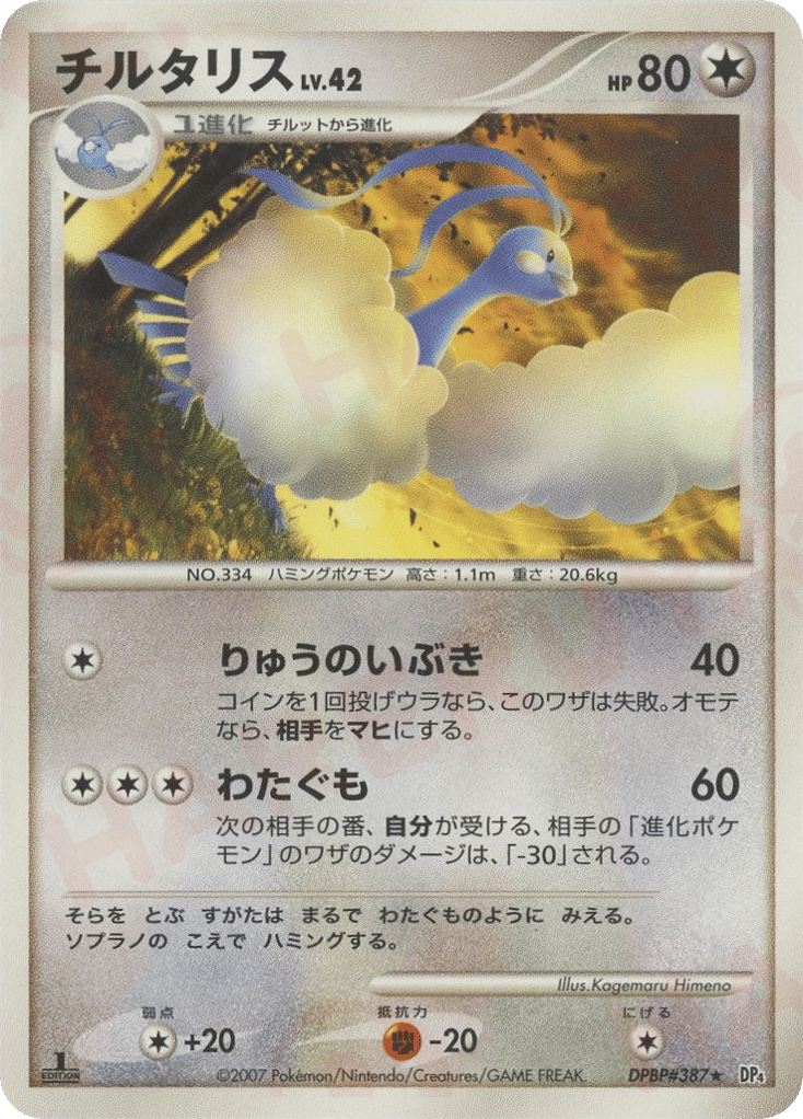 Altaria — Dawn Dash #387 / 70