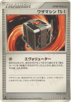ワザマシンTS-1