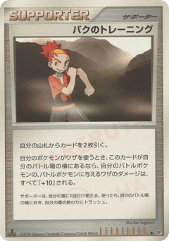 バクのトレーニング