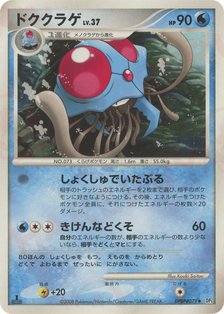 Tentacruel — Cry from the Mysterious #079 / 63