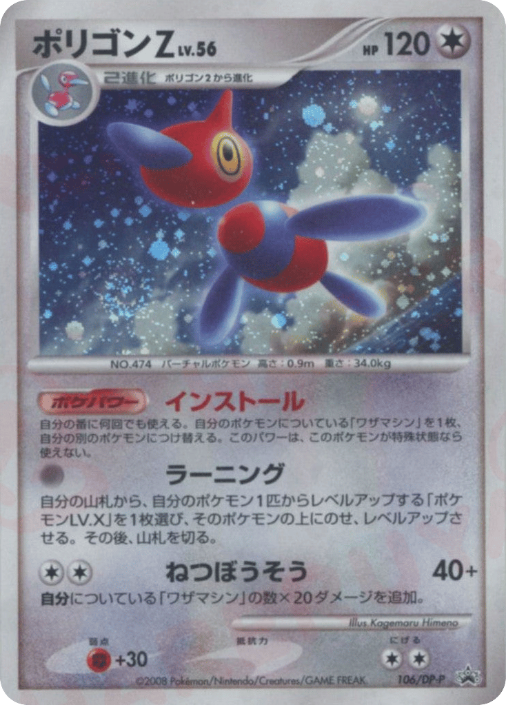 Porygon-Z — Diamond & Pearl Promos #106 / 127