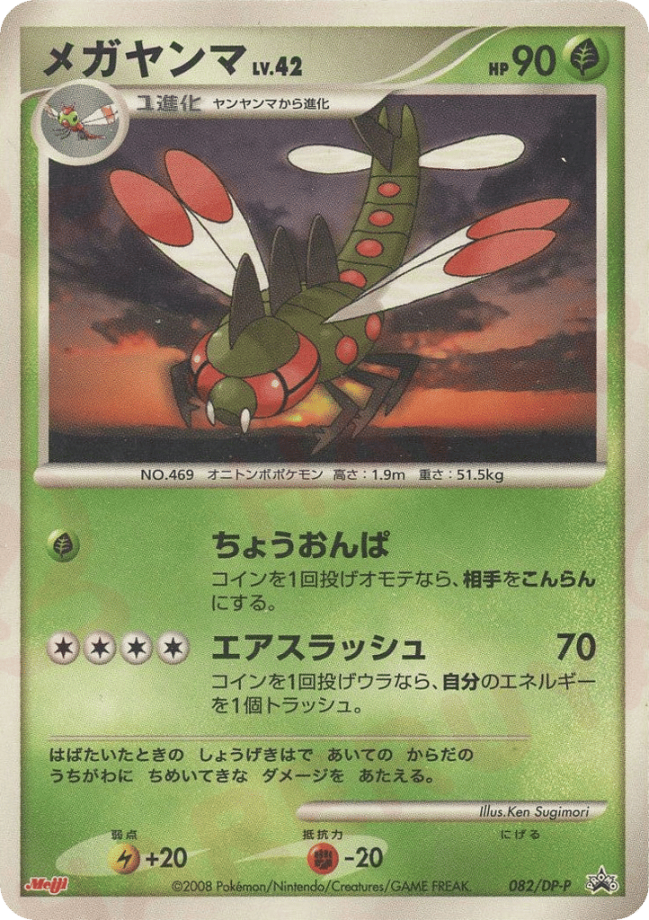 Yanmega — Diamond & Pearl Promos #082 / 127