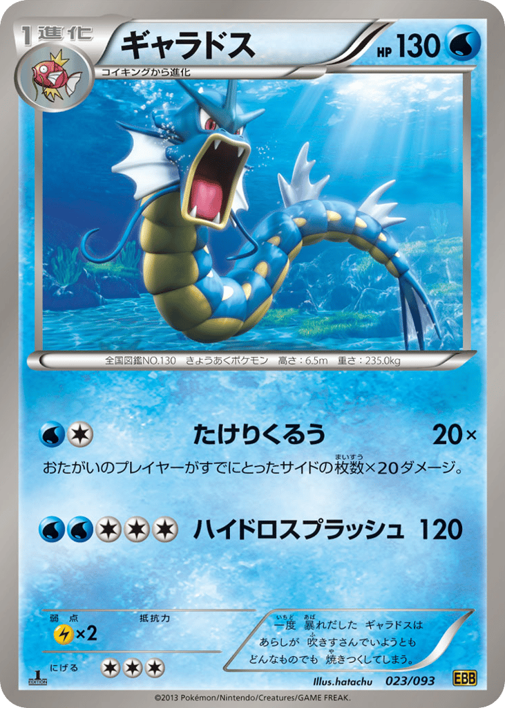 Gyarados — EX Battle Boost #023 / 93