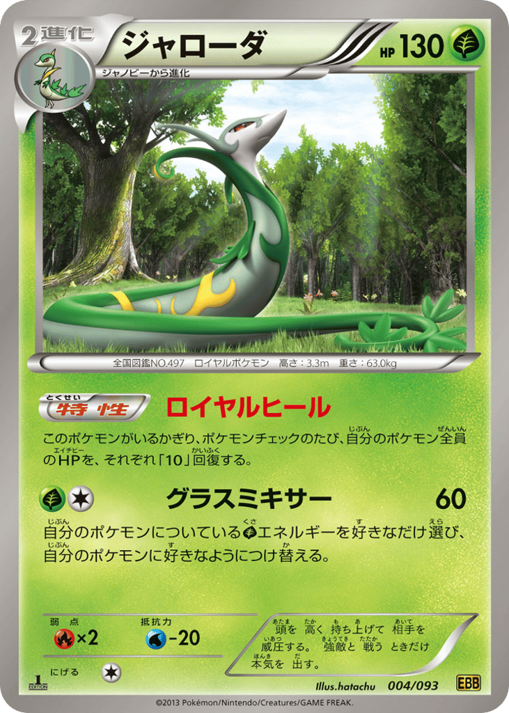 Serperior — EX Battle Boost #004 / 93