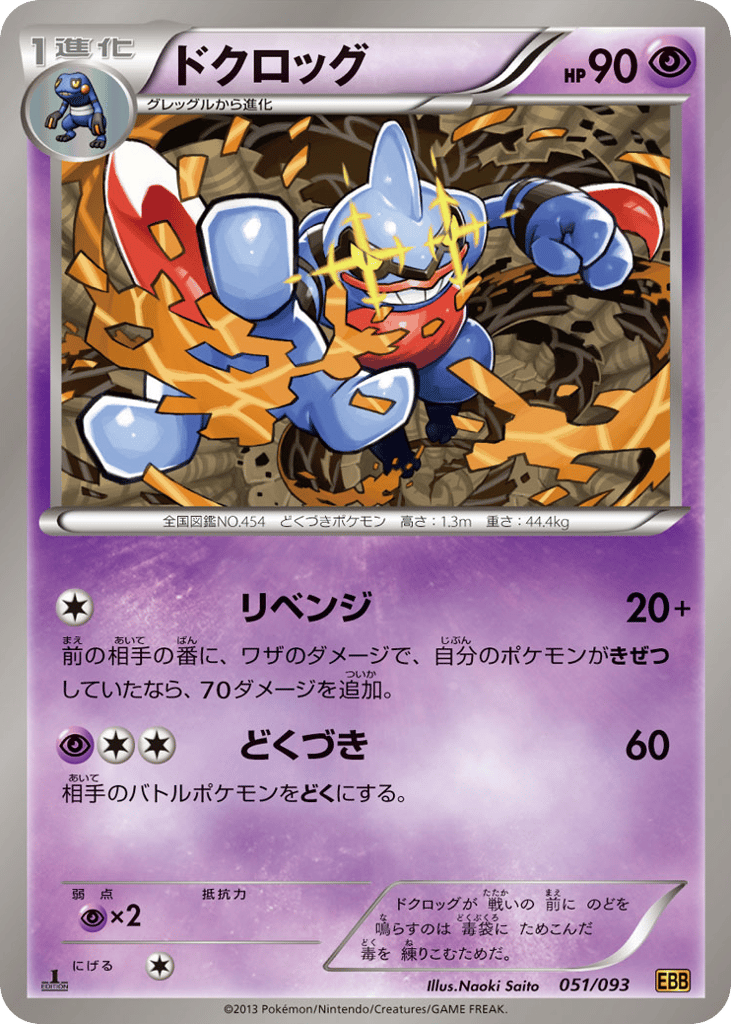 Toxicroak — EX Battle Boost #051 / 93