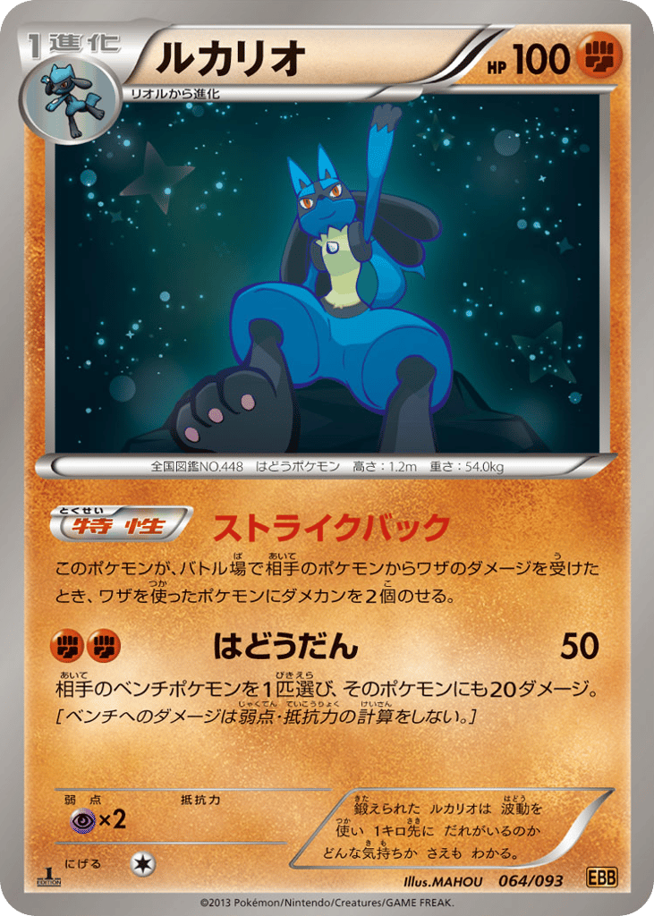 Lucario — EX Battle Boost #064 / 93