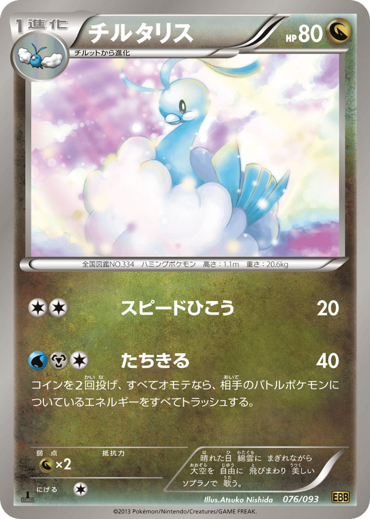 Altaria — EX Battle Boost #076 / 93