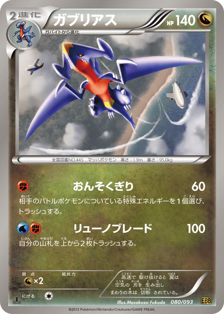 Garchomp — EX Battle Boost #080 / 93
