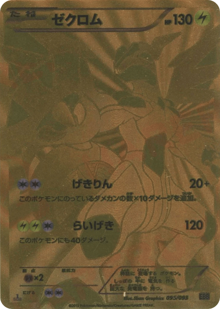 Zekrom — EX Battle Boost #095 / 93