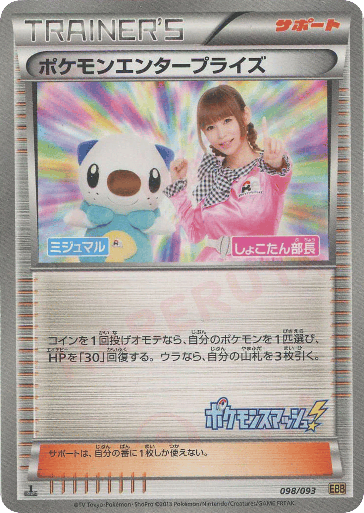 Pokémon Enterprise — EX Battle Boost #098 / 93