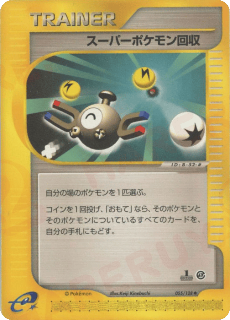 スーパーポケモン回収 — Expedition Base Set #055 / 128