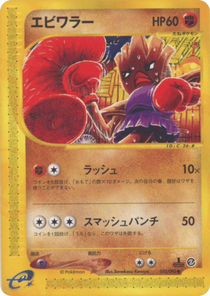 Hitmonchan — Town on No Map #052 / 92