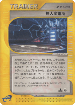 無人変電所