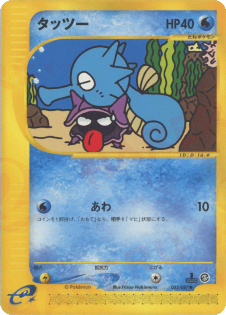 Horsea — Wind from the Sea #033 / 87