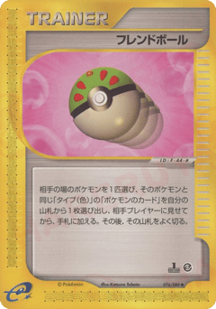 フレンドボール