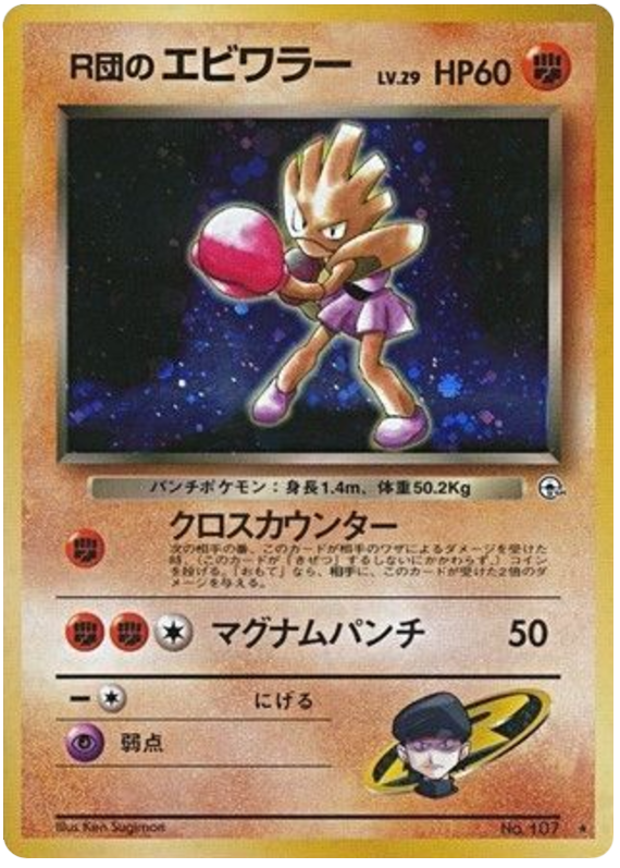 Hitmonchan — Gym Heroes #107 / 96