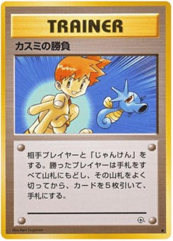 カスミの勝負