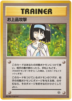 お上品攻撃