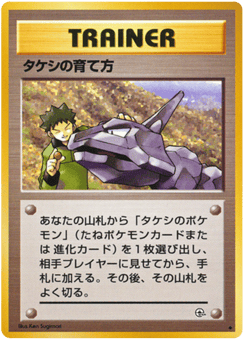 タケシの育て方