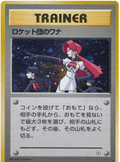 ロケット団のワナ