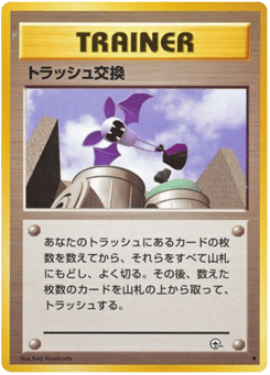 トラッシュ交換