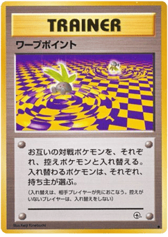 ワープポイント