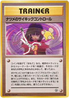 ナツメのサイキックコントロール