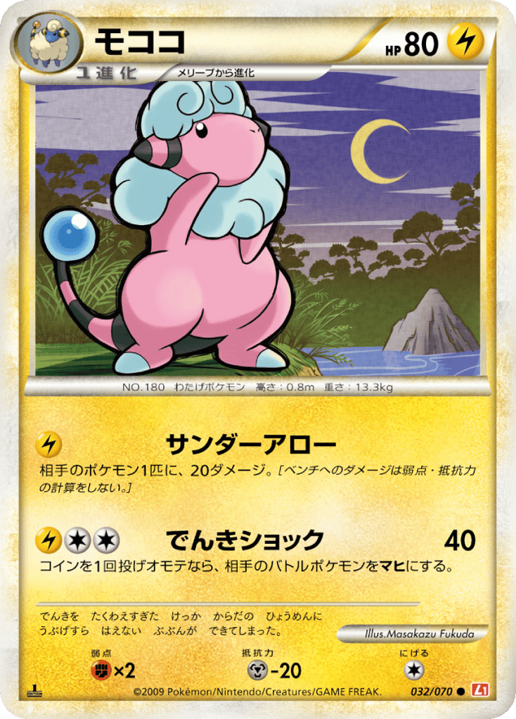 Flaaffy — HeartGold Collection #032 / 70