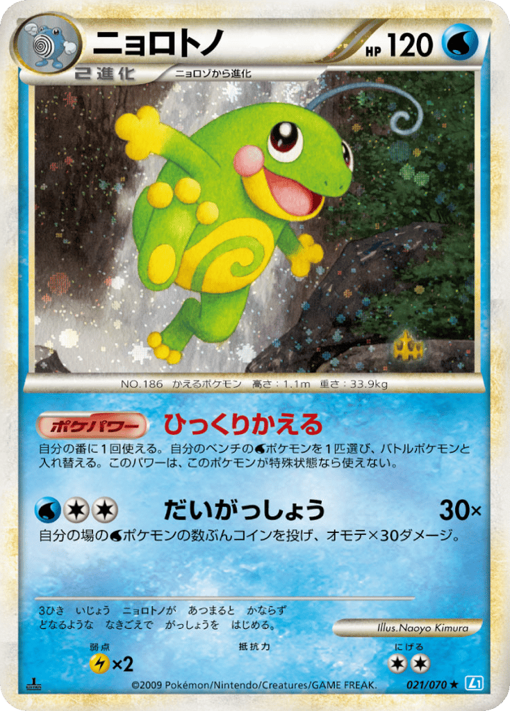 Politoed (Mirror Holofoil) — SoulSilver Collection #021 / 70