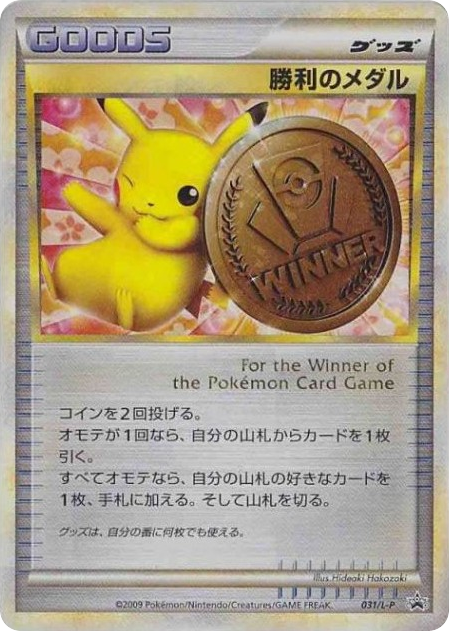 Victory Medal - 031/L-P — LEGEND Promos #031 / 92