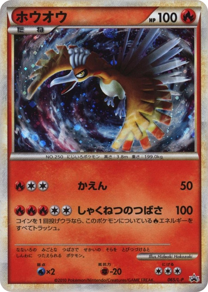 Ho-Oh - 065/L-P — LEGEND Promos #065 / 92