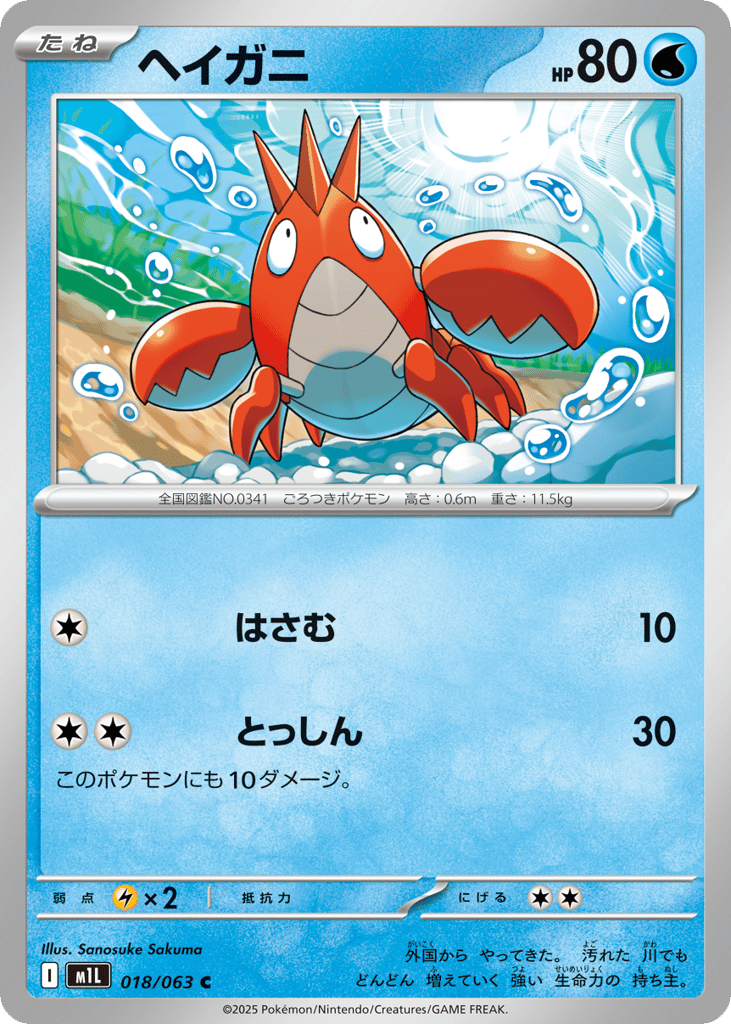 Corphish — Mega Brave #018 / 63