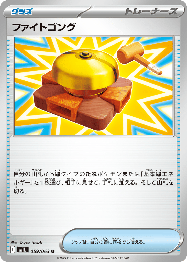 Fight Gong — Mega Brave #059 / 63