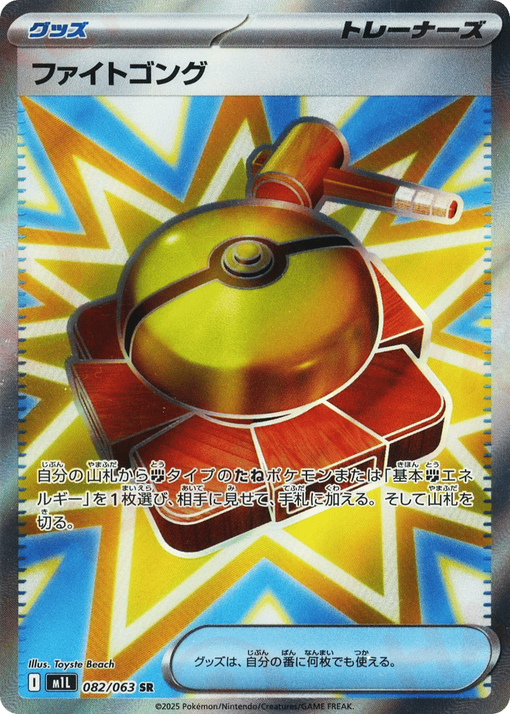 Fight Gong — Mega Brave #082 / 63