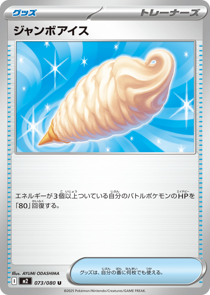 Jumbo Ice Cream — Inferno X #073 / 80