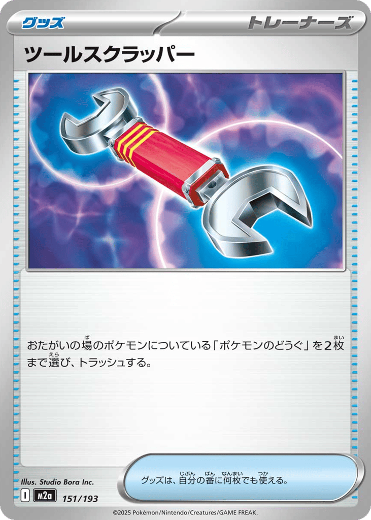 Tool Scrapper — High Class Pack: MEGA Dream ex #151 / 193