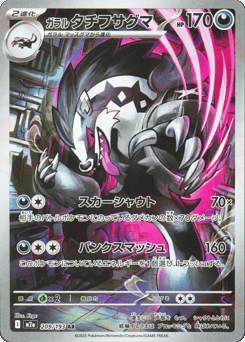 Galarian Obstagoon